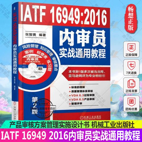 实战通用教程 质量管理体系审核员培训认证教程教材书籍企业管理书籍