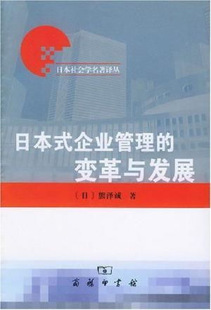 日本式企业管理的变革与发展