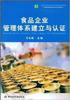 食品企业管理体系建立与认证